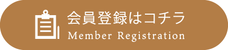 会員登録はこちら